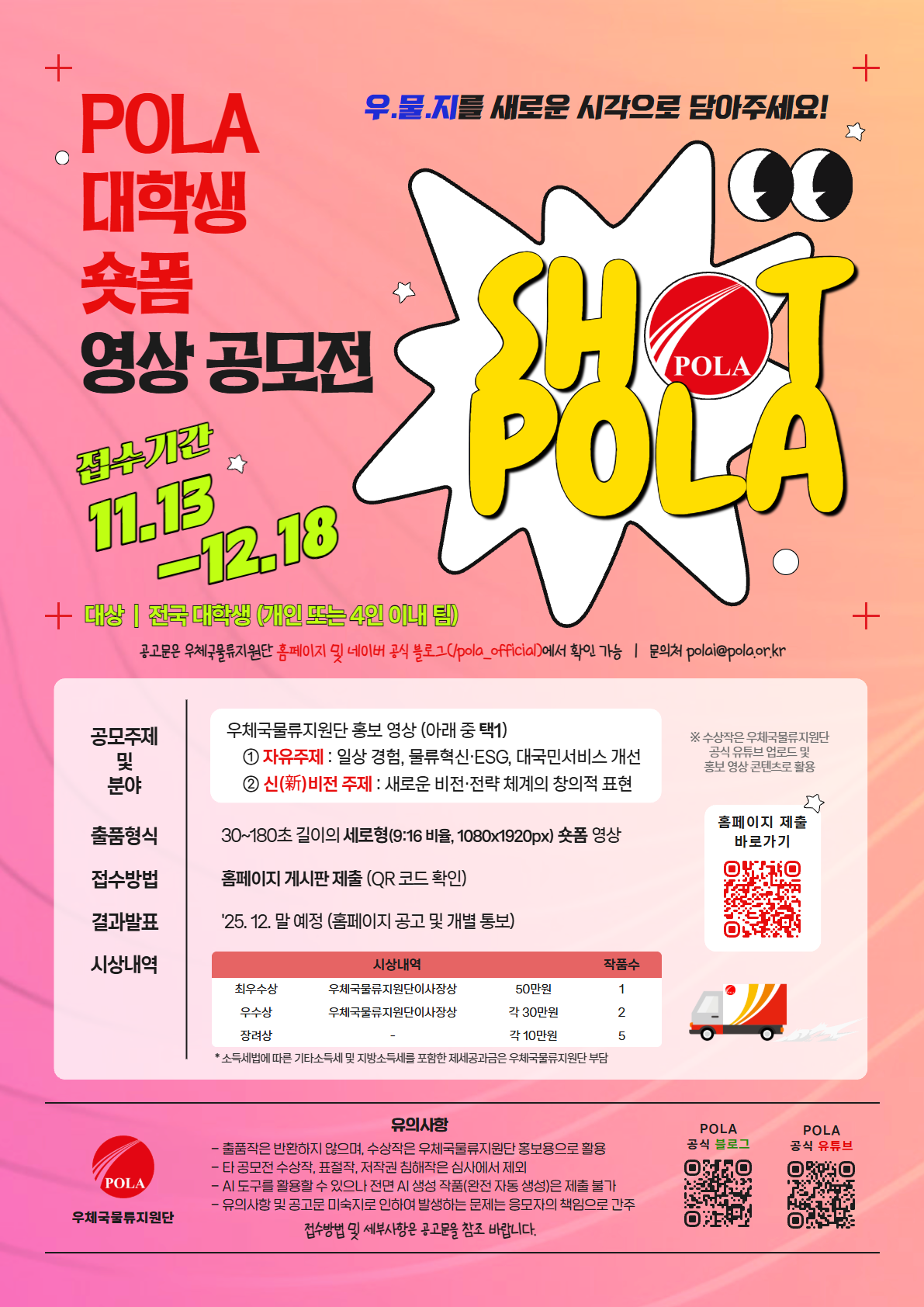 우체국물류지원단 2025 POLA 대학생 숏폼 영상 공모전 (SHOT POLA)